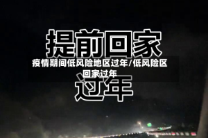 疫情期间低风险地区过年/低风险区回家过年