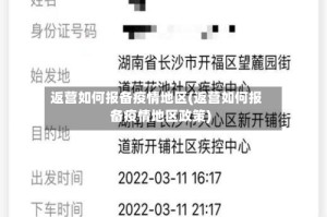 返营如何报备疫情地区(返营如何报备疫情地区政策)