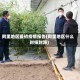 阿里地区最初疫情报告(阿里地区什么时候封路)