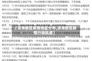 【滨海新区疫情地区分布,滨海新区疫情行动轨迹】