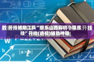开挂辅助工具“微乐山西麻将小程序挂”开挂(透视)辅助神器