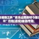 开挂辅助工具“微乐山西麻将小程序挂”开挂(透视)辅助神器