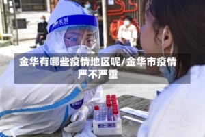 金华有哪些疫情地区呢/金华市疫情严不严重