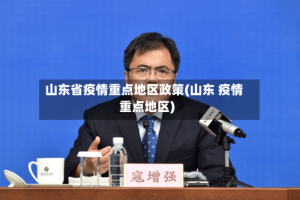 山东省疫情重点地区政策(山东 疫情重点地区)