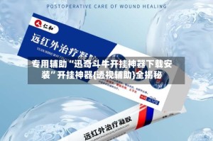 专用辅助“迅奇斗牛开挂神器下载安装”开挂神器{透视辅助}全揭秘