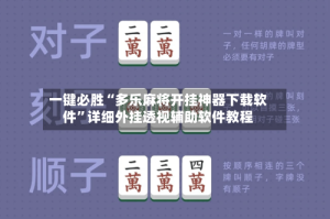 一键必胜“多乐麻将开挂神器下载软件”详细外挂透视辅助软件教程