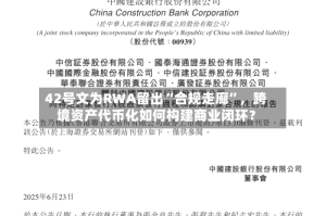 42号文为RWA留出“合规走廊”，跨境资产代币化如何构建商业闭环？