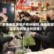 【疫情地区养殖户有补贴吗,疫情期间国家对养殖业的政策】