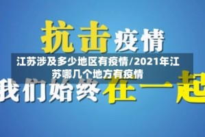 江苏涉及多少地区有疫情/2021年江苏哪几个地方有疫情