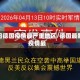 近日德国疫情最严重地区/德国最新疫情最