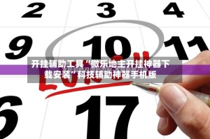 开挂辅助工具“微乐地主开挂神器下载安装”科技辅助神器手机版
