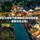 现在乌镇属于疫情地区(乌镇现在疫情情况怎么样)