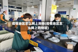 疫情地区怎么网上购物(疫情地区怎么网上购物呢)