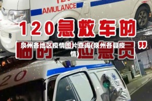 泉州各地区疫情图片查询(泉州各县疫情)