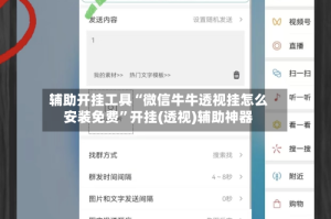 辅助开挂工具“微信牛牛透视挂怎么安装免费”开挂(透视)辅助神器