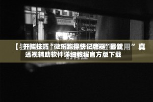 开挂技巧“微乐跑得快记牌器”最新透视辅助软件详细教程官方版下载