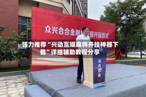 强力推荐“兴动互娱麻将开挂神器下载”详细辅助教程分享