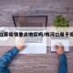 梅河口算疫情重点地区吗/梅河口属于疫情区吗