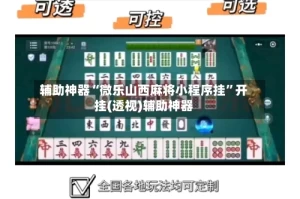 辅助神器“微乐山西麻将小程序挂”开挂(透视)辅助神器