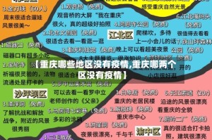 【重庆哪些地区没有疫情,重庆哪两个区没有疫情】