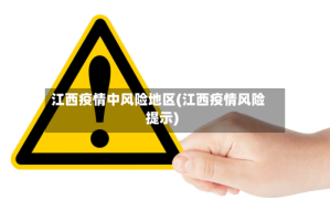 江西疫情中风险地区(江西疫情风险提示)