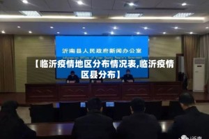 【临沂疫情地区分布情况表,临沂疫情区县分布】