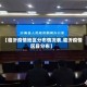 【临沂疫情地区分布情况表,临沂疫情区县分布】