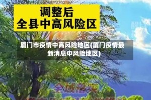厦门市疫情中高风险地区(厦门疫情最新消息中风险地区)