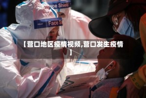 【营口地区疫情视频,营口发生疫情】