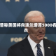 特朗普称美国将向波兰增派5000名士兵