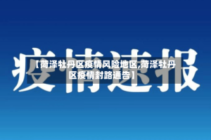 【菏泽牡丹区疫情风险地区,菏泽牡丹区疫情封路通告】