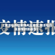 【菏泽牡丹区疫情风险地区,菏泽牡丹区疫情封路通告】