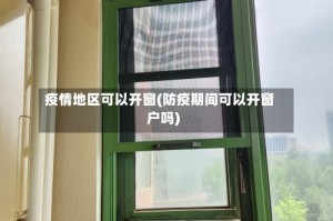 疫情地区可以开窗(防疫期间可以开窗户吗)
