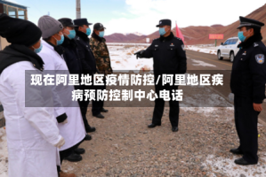 现在阿里地区疫情防控/阿里地区疾病预防控制中心电话