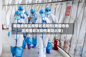 我国各地区疫情状况如何(我国各地区疫情状况如何表现出来)