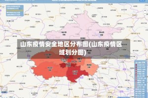山东疫情安全地区分布图(山东疫情区域划分图)