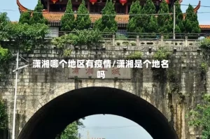 潇湘哪个地区有疫情/潇湘是个地名吗