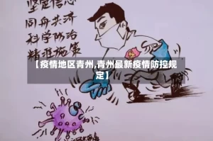 【疫情地区青州,青州最新疫情防控规定】