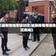 【最新疫情等级地区,最新疫情等级地区查询】