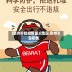【泉州所指疫情重点地区,泉州市区疫情】