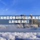 【吴淞地区疫情如何引起的,吴淞区什么时候取消的】