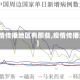 【疫情传播地区有那些,疫情传播地方】
