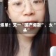 全球爆单！又一“国产爆款”，太“上头”