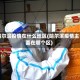 哈尔滨疫情在什么地区(哈尔滨疫情主要在哪个区)