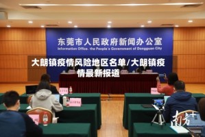 大朗镇疫情风险地区名单/大朗镇疫情最新报道