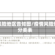 疫情风险地区告知图/疫情风险地区分类表