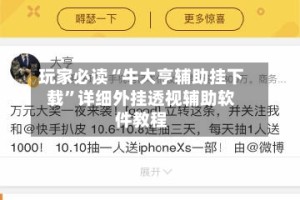 玩家必读“牛大亨辅助挂下载”详细外挂透视辅助软件教程