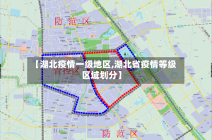 【湖北疫情一级地区,湖北省疫情等级区域划分】