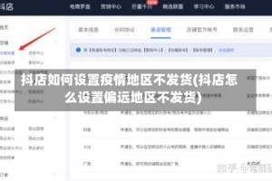 抖店如何设置疫情地区不发货(抖店怎么设置偏远地区不发货)