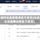 抖店如何设置疫情地区不发货(抖店怎么设置偏远地区不发货)